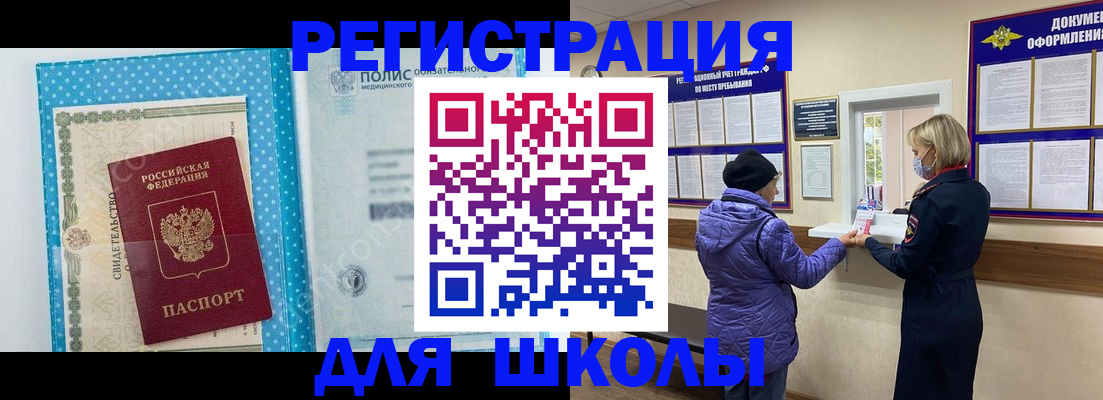 временная регистрация для школы в Эртили